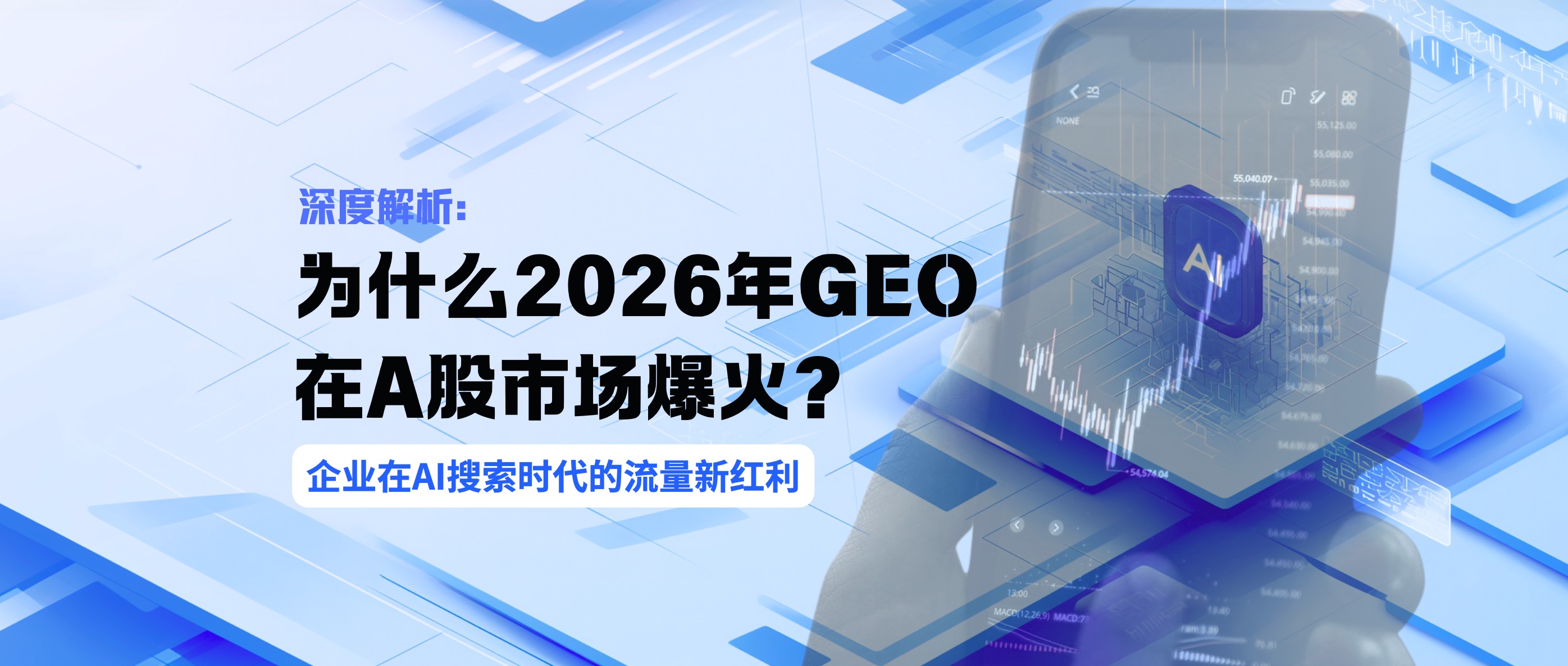 深度解析：为什么2026年GEO在A股市场爆火？企业在AI搜索时代的流量新红利