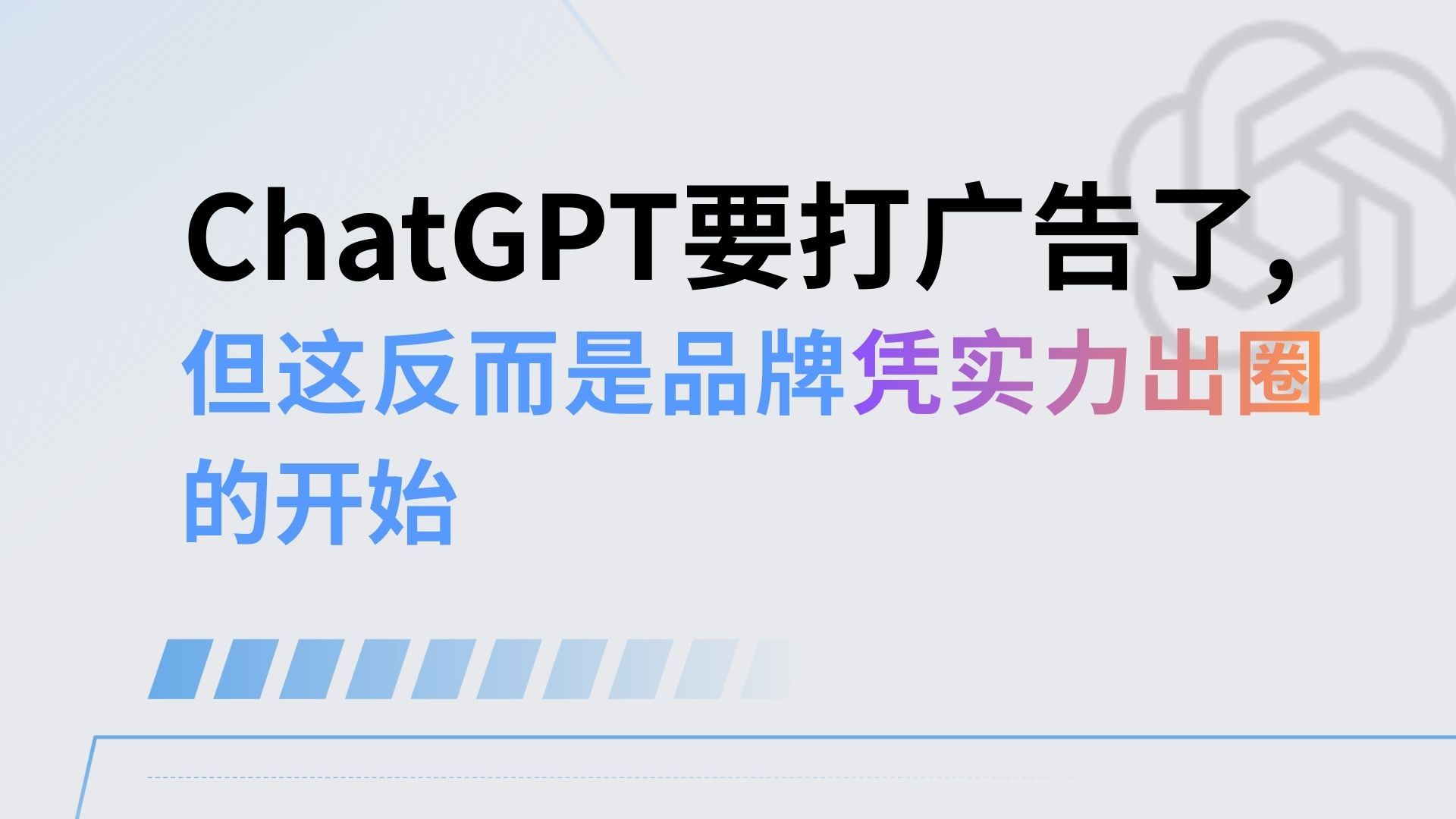 ChatGPT要植入广告了，那我们辛苦做的GEO还有意义吗？这反而是品牌凭实力出圈的开始
