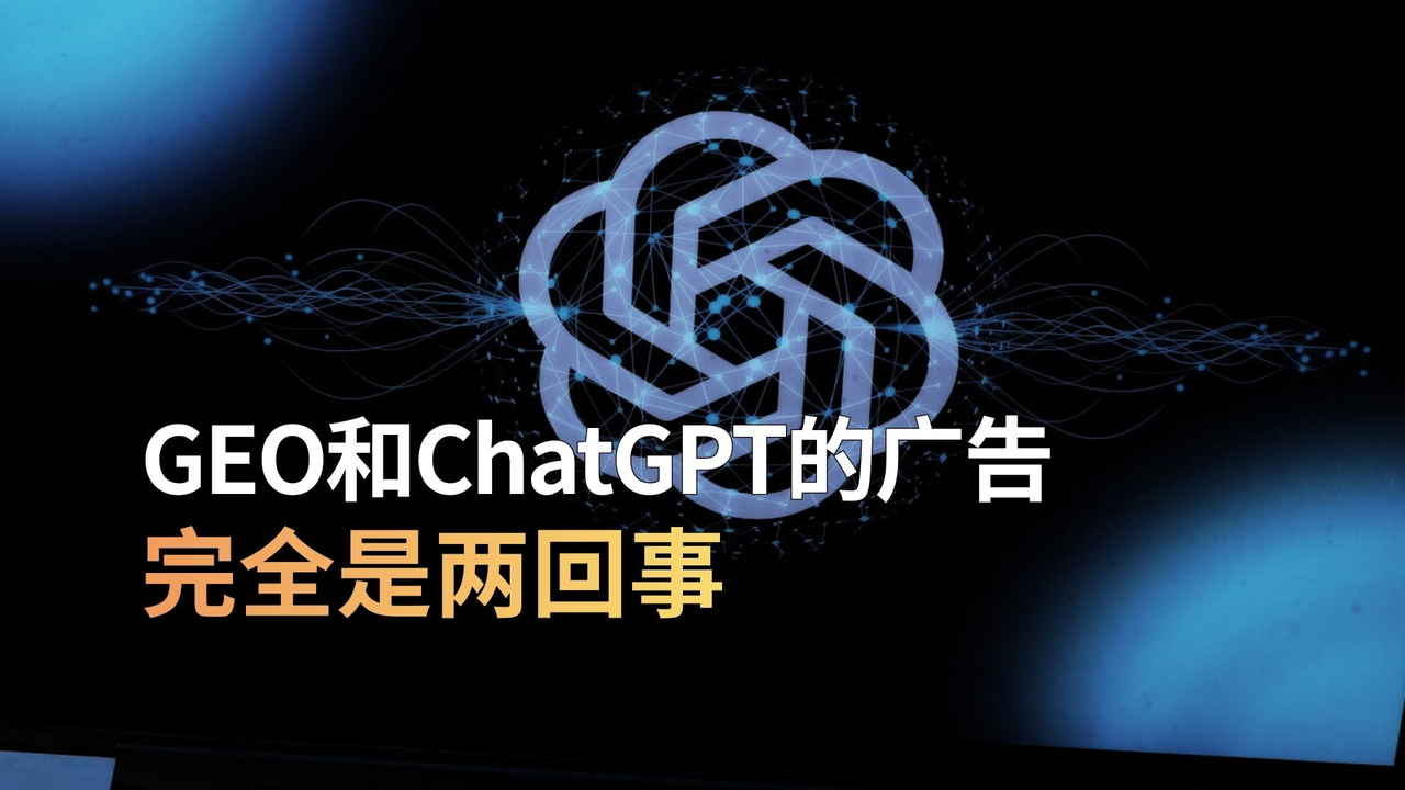 ChatGPT要植入广告了，那我们辛苦做的GEO还有意义吗？这反而是品牌凭实力出圈的开始