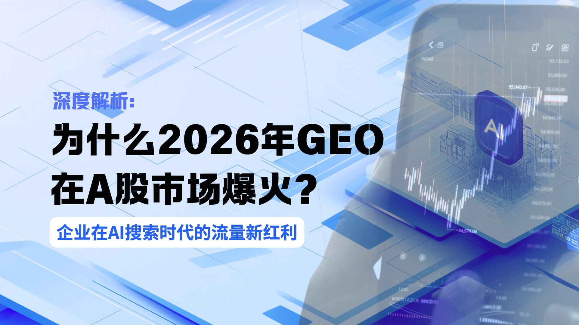 深度解析：为什么2026年GEO在A股市场爆火？企业在AI搜索时代的流量新红利